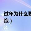 过年为什么要放鞭炮作文（过年为什么要放鞭炮）