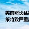 美前财长猛批特朗普言论 称总统干涉货币政策将致严重后果