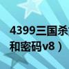 4399三国杀好号密码九游（4399三国杀好号和密码v8）