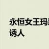 永恒女王玛莉卡Cos照分享：神仙颜值 身材诱人