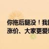 你拖后腿没！我国汽车越来越贵 均价突破18万元：BBA等涨价、大家更爱增程