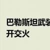 巴勒斯坦武装称与以军在加沙和约旦河西岸展开交火