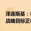 泽连斯基：乌军继续在库尔斯克地区推进 乌战略目标正在实现