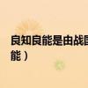 良知良能是由战国时期思想家谁提出的人性论概念（良知良能）