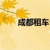 成都租车公司中介（成都租车公司）