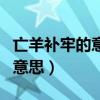 亡羊补牢的意思是什么最佳答案（亡羊补牢的意思）