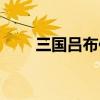 三国吕布传说下载（三国吕布传说）