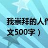 我崇拜的人作文500字袁隆平（我崇拜的人作文500字）