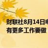 财联社8月14日电，美国总统拜登表示，在通货膨胀方面还有更多工作要做，但正在取得真正的进展。