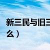 新三民与旧三民分别是什么（新三民主义是什么）