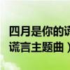 四月是你的谎言主题曲小提琴谱（四月是你的谎言主题曲）
