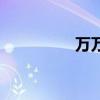 万万岁tfboys（fboys）