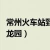常州火车站到恐龙园怎么走（常州火车站到恐龙园）
