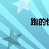 跑的快游戏规则3（跑的快）