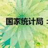 国家统计局：PPI下半年同比降幅有望收窄