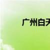 广州白天鹅宾馆简介（宾馆简介）
