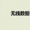 无线数据传输技术（无线数据传输）