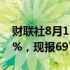 财联社8月15日电，沪银期货主力合约跌超2%，现报6979元/千克。