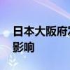 日本大阪府发生大规模停电 部分交通线路受影响