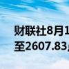 财联社8月15日电，日本东证指数上涨1%，至2607.83点。