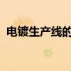 电镀生产线的plc控制梯形图（电镀生产线）
