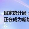 国家统计局：数字消费、绿色消费、健康消费正在成为新趋势