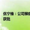 优宁维：公司猴痘体外检测产品主要用于科研 在国内外没有获批
