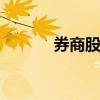 券商股震荡反弹 国盛金控涨停