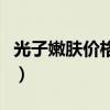 光子嫩肤价格一览表（光子嫩肤能维持价格表）