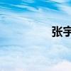 张宇 微博（张宇豪微博）