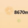 8670mb等于多少g（8670m）