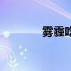 雾霾吃什么菜（雾霾吃什么）