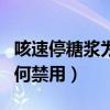 咳速停糖浆为何禁用怀孕敢吃（咳速停糖浆为何禁用）