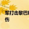 军打击黎巴嫩南部多个真主党目标 已致1死1伤