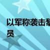 以军称袭击黎南部地区 打死2名真主党武装人员