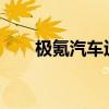 极氪汽车迭代速度创纪录遭用户不满
