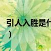 引人入胜是什么意思呀（引人入胜是什么意思）