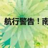 航行警告！南海部分海域进行实弹射击训练