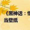 《黑神话：悟空》测试工具截图：画面精美可当壁纸