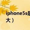 iphone5s是多大的屏幕（iphone5s屏幕多大）