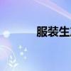 服装生产工艺流程（服装生产）