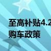 至高补贴4.2万！一汽奥迪推出限时以旧换新购车政策