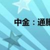 中金：通胀放缓支持美联储在9月降息