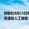 财联社8月15日电，思科称，公司迅速调整业务战略，投资资源给人工智能（AI）。
