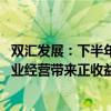 双汇发展：下半年将适时加快冻品出库 预计冻品将继续为企业经营带来正收益