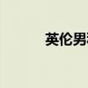 英伦男科医院咨询（英港男科）