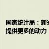 国家统计局：新兴产业和未来产业的发展壮大将为工业发展提供更多的动力