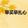 早买早扎心！电动汽车更新速度堪比手机