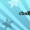 cba吧百度贴吧（cba贴吧）