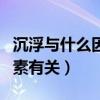 沉浮与什么因素有关教学目标（沉浮与什么因素有关）